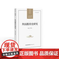 外国教育史研究(当代中国教育学术史/ 张斌贤主编)