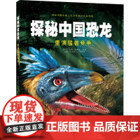 探秘中国恐龙·重演猛兽竞争