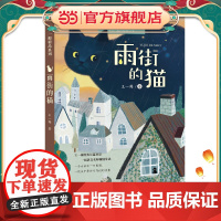 雨街的猫:王一梅精品系列(三年级上册课文《胡萝卜先生的长胡子》作者经典代表作,读名家名作,全面提升读写能力)