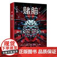 [ 正版书籍]赌脑 第十届全球华语科幻星云奖获奖作品集