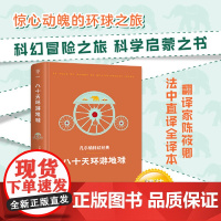 正版书籍 儒勒凡尔纳科幻经典:八十天环游地球(科学启蒙之书,精装典藏版。新增2000字作者小传及珍贵图片)