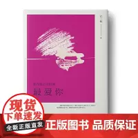 我在路上的时候最爱你 石一枫 安徽文艺出版社 正版书籍