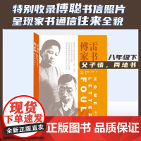 傅雷家书 八年级下译林版 收录傅聪回信 收录全时段(1954—1966)傅雷父子通信196通 中小学生课外读物