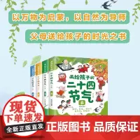 正版 画给孩子的二十四节气 春/夏/秋/冬 升级版全4册 这就是24节气3-6-9-12岁科普类百科全书幼儿课外阅读绘本