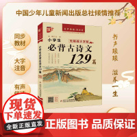 优++书声琅琅背古诗系列 小学生必背古诗文129篇:无障碍大字版