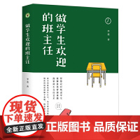 做学生欢迎的班主任(大教育书系)
