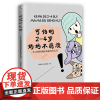 可怕的2—4岁,妈妈不崩溃 清清育儿互助组 中华工商联合出版社 正版书籍