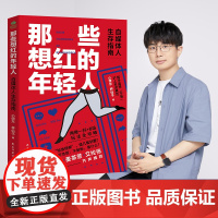 []那些想红的年轻人:自媒体人生存图鉴,马伯庸 正版书籍