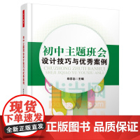 初中主题班会设计技巧与案例(万千教育)