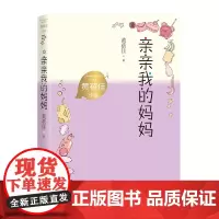 亲亲我的妈妈(黄蓓佳作品)