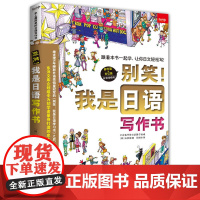别笑!我是日语写作书