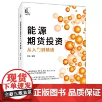 能源期货投资从入门到精通