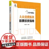 股市掘金:大众消费板块股票投资指南