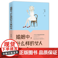 婚姻中,什么样的女人最好命 蔡源霞 中国华侨出版社 正版书籍