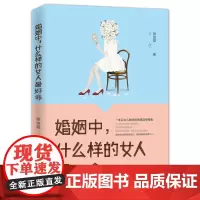 婚姻中,什么样的女人最好命 蔡源霞 中国华侨出版社 正版书籍