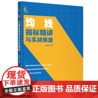 均线指标精讲与实战操盘