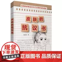 皮肤的抗议书 正版书籍