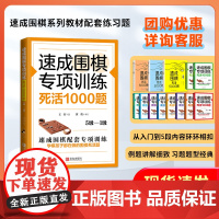 速成围棋专项训练·死活1000题(5级—1级)正版书籍