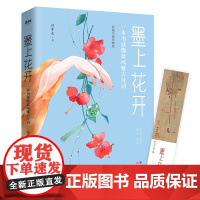 [ 正版书籍]墨上花开:一本书读懂风雅古诗词(雅到,美得窒息。你一生应该读一次的经典古诗词。彩插珍藏本。)