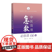 中医简效急救必修课66讲正版书籍