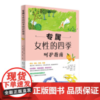 专属女性的四季呵护指南(现代女性身心调养与青春容颜照护事典,让身心回到自然状态,就是最好的养生! ) 正版书籍