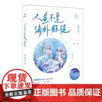 人鱼不是法外狂徒(未来幻想 轻科幻小说 奇幻冒险 豆瓣阅读人气作者鹿迢迢暖甜 鹿迢迢 时代文艺出版社 正版书籍