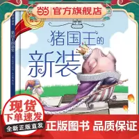 猪国王的新装(大奖章绘本7)