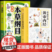 漫画讲透黄帝内经+漫画本草纲目