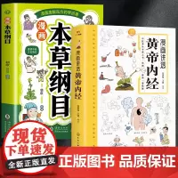 漫画讲透黄帝内经+漫画本草纲目