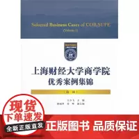 上海财经大学商学院优秀案例集锦(第一辑) 王少飞 上海财经大学出版社 正版书籍