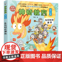 神奇教室(浙江篇)-龙舟划进课本(全彩注音版)