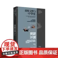 游牧文明与中华史:突厥汗国