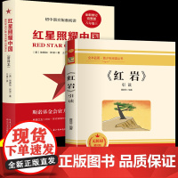 全2册红岩红星照耀中国八年级上册阅读名著革命红色经典书籍初中生必课外书引读全面梳理题解青少年课外阅读红色经典