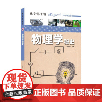 神奇的世界——物理学秘史(全彩图解版)