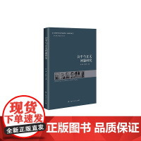 公平与正义问题研究 王桂艳 广西人民出版社 正版书籍