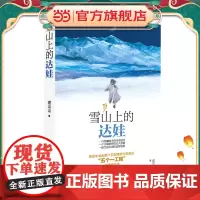 雪山上的达娃 五个一工程获奖图书,大奖作家作品,小学生课外阅读书籍,让孩子学会直面人生的考验和挫折
