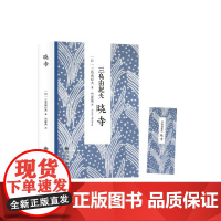 三岛由纪夫:晓寺