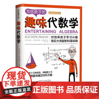 写给孩子的趣味代数学:告诉你如何帮助孩子爱上代数学