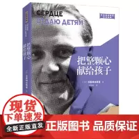 把整颗心献给孩子(2021平装版)(大教育书系)