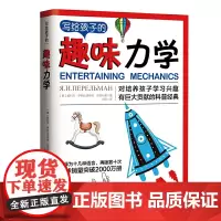 写给孩子的趣味力学:告诉你如何帮助孩子爱上力学