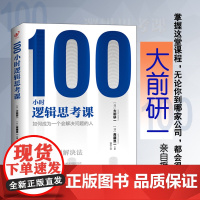 [ 正版书籍]100小时逻辑思考课:如何成为一个会解决问题的人