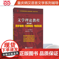 马工程文学理论第二版适用童庆炳文学理论教程第五版同步辅导习题精练汉语言类考研适用马克思主义理论研究和建设工程教材辅导书