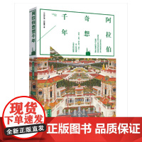 阿拉伯奇想千年 郑慧慈 陕西人民出版社 正版书籍