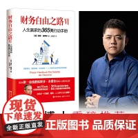 财务自由之路VI:人生赢家的365天行动手册