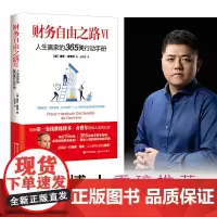 财务自由之路VI:人生赢家的365天行动手册