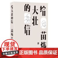 给大壮的信 苗炜 译林出版社 正版书籍