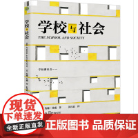 学校与社会(大教育书系)