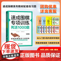速成围棋专项训练·死活1000题(3段篇) 正版书籍