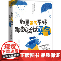 [ 正版书籍]如果运气不好,那就试试勇气 自我启发之书,每一页都会给你力量