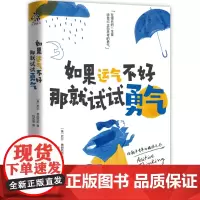 [ 正版书籍]如果运气不好,那就试试勇气 自我启发之书,每一页都会给你力量